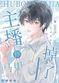 主播你马甲掉了