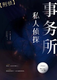 私人侦探事务所[刑侦]
